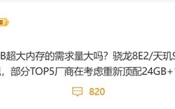 因骁龙8 Elite 2/天玑9500算力翻番：厂商考虑重启24GB内存！