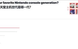 玩家最爱任天堂主机排名出炉：Switch只能排到第四！