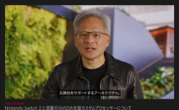 三大突破！英伟达CEO黄仁勋：Switch 2芯片是技术奇迹！
