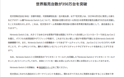 任天堂宣布Switch 2发售4天全球销量突破350万台 创历史最快销售记录！