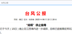 今年1号台风“蝴蝶”已停止编号 到底啥意思