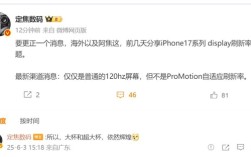 曝iPhone 17配备120Hz屏：但不支持自适应刷新率!