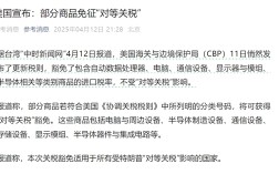 包含中国！美国对所有国家半导体等商品豁免“对等关税”：含手机、电脑、芯片等20项电子产品！