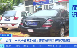 自称是南极洲小国“男爵”：印度男子租房设假大使馆诈骗被抓！