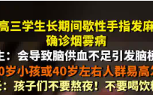 高三学生手指发麻确诊烟雾病 10岁小孩或40岁左右人群易高发！