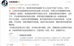 网红自称“本人已去世”引关注！抖音通报：系自导自演 无限期封禁账号！