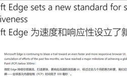 微软Edge浏览器大提速！实现首次内容渲染低于300ms里程碑！