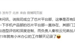 王化回应小米成立芯片平台部：一直存在 秦牧云已加入数年！