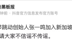 抖音黑板报辟谣：张一鸣并未加入新加坡国籍！