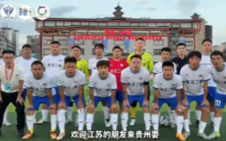 苏超喊话:欢迎村超来踢球旅游！