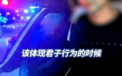 男子载女士醉驾被查自称：这是君子行为！
