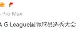 林葳被NBA独行侠下属球队第八顺位选中！