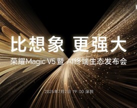 折叠屏性能天花板！荣耀Magic V5定档：7月2日见！