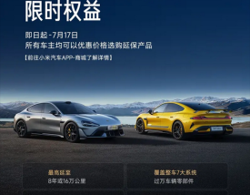 所有车主适用！小米汽车推出延保服务限时权益！