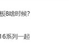 曝小米平板8最快9月登场：无缘玄戒O1芯片！