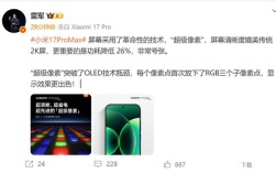小米17 Pro Max采用革命性技术超级像素 雷军：功耗降低26% 非常夸张!