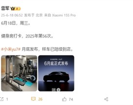 雷军宣布小米YU7样车到店：月底正式发布！