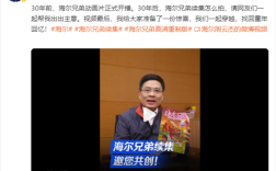 周云杰邀网友共创《海尔兄弟》续集 其粉丝已破100万！