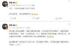 雷军停更5日来首次发声：这只是开始！