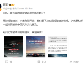 BBA开启驾驶培训 雷军：小米愿和同行一起推动中国汽车文化普及！