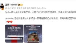 王腾：REDMI Turbo 4 Pro金属中框、防水大满贯同档最强！