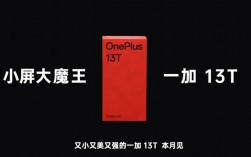 小屏大魔王来了！一加13T官宣本月发布！
