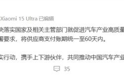 比亚迪、吉利等多家车企承诺对供应商账期不超过60天 小米汽车声明：坚决落实！