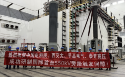 国际首台！550千伏旁路触发间隙装置研制成功！