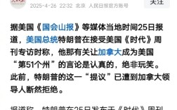 第51个州！特朗普：让加拿大加入美国没开玩笑 我们不需要他们为我们造车！