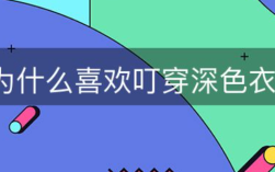 蚊子为什么喜欢叮穿深色衣服的人