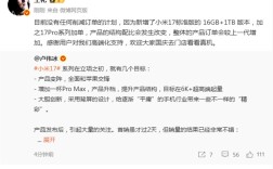 王化回应“郭明棋小米17系列砍单20%报告”：卢伟冰直言新机销量不错 有信心超上代！