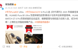 华为：Pura 80 Ultra、Watch GT 6 Pro入选2025年度最佳发明！