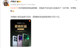 备货不足！小米17系列卖脱销了 卢伟冰道歉：首销购机权益将延续到10月31日！