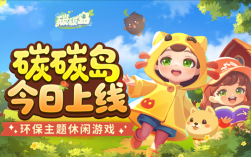 腾讯游戏《碳碳岛》今日全平台上线：温馨治愈、轻松解压!