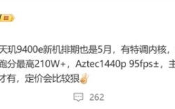 对标骁龙8s Gen4！联发科天玑9400e五月亮相 博主：定价比较狠！