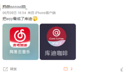 网易云音乐“撞脸”库迪咖啡 客服回应：点击左侧边栏可修改！