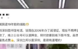 深圳图书馆追着网友退19年前押金 为深圳的公共服务点赞！