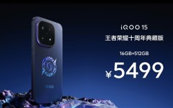 iQOO 15王者荣耀十周年典藏版发布：5499元限量抢！