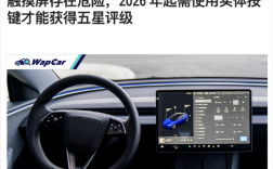 欧洲E-NCAP发布新规：触屏操控将无法获得5星评级！