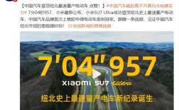 中国首次！小米SU7 Ultra超保时捷登顶纽北最快量产电动车 央视点赞：真功夫 硬实力！