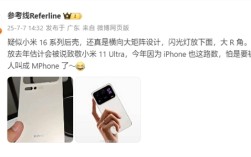 小米16系列后壳首曝！iPhone 17 Pro同款超大后摄模组！