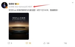 余承东换新手机：华为Pura 80系列降临 纯血鸿蒙机皇!