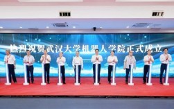 武汉大学成立机器人学院 与华为、宇树等合作培养！