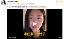 《安家》演员吐槽小红书审核机制：越来越离谱 长期平台会变成一座空城!