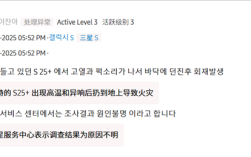 三星S25+未充电时自燃起火！用户手指被烧伤：官方开始调查！