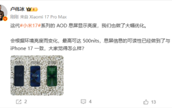 小米17 AOD息屏显示可达500nits 可读性媲美iPhone 17！