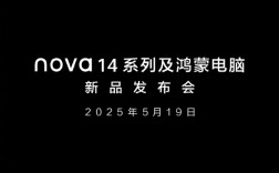 华为nova 14系列、鸿蒙电脑发布会官宣：5月19日见！