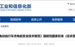 我国保有量约3.8亿！工信部：电动自行车充电桩新国标公开征求意见！