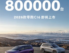 半价理想真卖爆！零跑汽车累计交付量正式突破80万台！