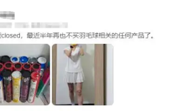 比黄金涨的还猛！羽毛球价格上涨100% 网友纷纷提前囤货!